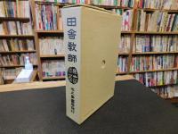 「新選　名著複刻全集　近代文学館　田舎教師」