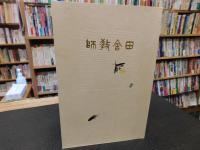 「新選　名著複刻全集　近代文学館　田舎教師」