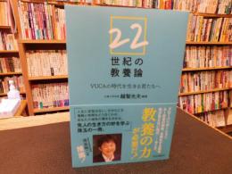 「22世紀の教養論」　 VUCAの時代を生きる君たちへ