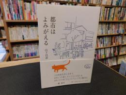 「都市はよみがえる」
