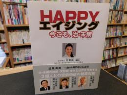 「HAPPYエイジング」　