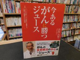 「今あるがんに勝つジュース」