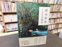 「樹木希林  120の遺言」　死ぬときぐらい好きにさせてよ
