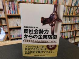「反社会勢力からの企業防衛」　経営者のための法務対応マニュアル