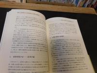 「反社会勢力からの企業防衛」　経営者のための法務対応マニュアル