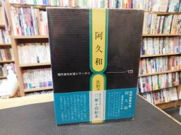 「現代俳句女流シリーズ　Ⅱ・15　阿久和」