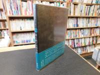 「現代俳句女流シリーズ　Ⅱ・15　阿久和」