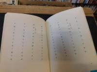 「現代俳句女流シリーズ　Ⅱ・15　阿久和」