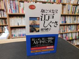 「身につけよう！　江戸しぐさ」