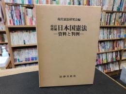 「改訂増補　日本国憲法」　資料と判例