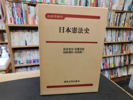 「日本憲法史」