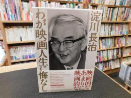 「わが映画人生に悔なし」