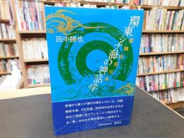 「環東シナ海の神話学」　倭韓始祖伝承