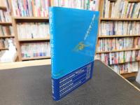 「環東シナ海の神話学」　倭韓始祖伝承