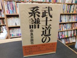 「武士道の系譜」
