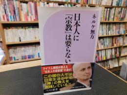 日本人に「宗教」は要らない