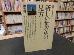 「新しい世界史の見方」