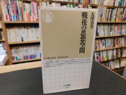 「戦後の思想空間」