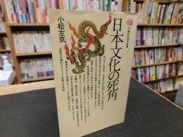 「日本文化の死角」