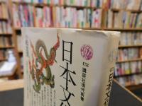 「日本文化の死角」