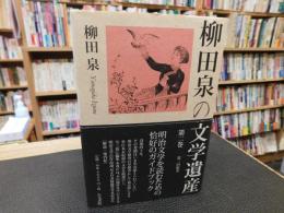 「柳田泉の文学遺産　第2巻」