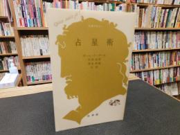 「占星術　１９９４年　１７刷」