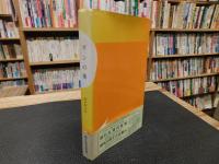 「ガンの薬　昭和４９年　２版２刷」　癌の治療と予防について