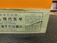 「ガンの薬　昭和４９年　２版２刷」　癌の治療と予防について