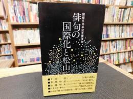 「俳句の国際化と松山」
