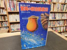 「驚異の卵油健康」　 万能の霊薬