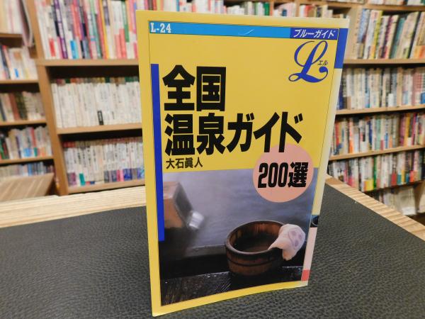 全国温泉ガイド200選 (ブルーガイドL) 大石 真人 (著) | メイプル