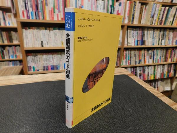 最新入荷 全国温泉ガイド200選 1992年 著 全改訂初版1刷.」(大石真人 地図・旅行ガイド