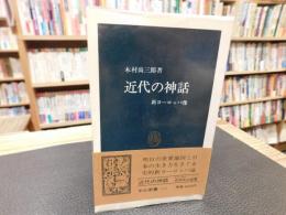 「近代の神話」　新ヨーロッパ像