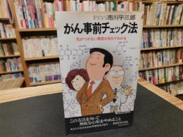 「がん事前チェック法」　気がつかない異常が自分でわかる