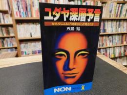 「ユダヤ深層予言」　 なぜ、ダニエルに「終末の日」が見えたか
