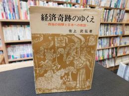「経済奇跡のゆくえ」