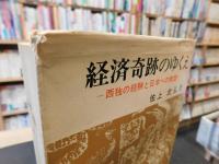 「経済奇跡のゆくえ」