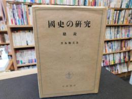 「國史の研究　総説　　昭和２２年　１２刷」