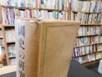 「國史の研究　総説　　昭和２２年　１２刷」
