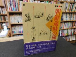「朝鮮歳時の旅」