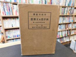 「西洋画及支那画」