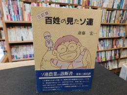 「百姓の見たソ連　三訂版」