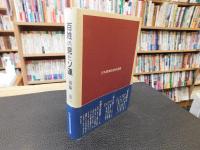 「百姓の見たソ連　三訂版」