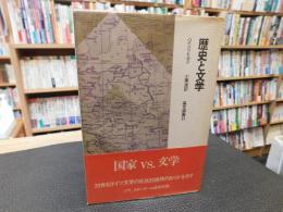 「歴史と文学」