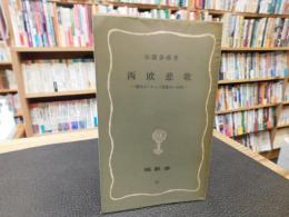 「西欧悲歌」　現代ヨーロッパ思想の一方向