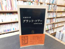 「グランド・ツアー」　良き時代の良き旅
