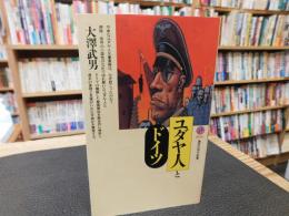 「ユダヤ人とドイツ」