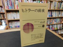 「ヒトラーの前夜」