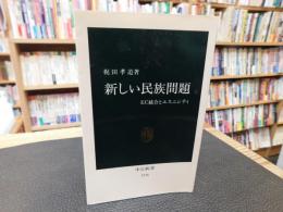 「新しい民族問題」　 EC統合とエスニシティ