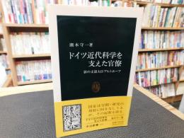 「ドイツ近代科学を支えた官僚」　 影の文部大臣アルトホーフ